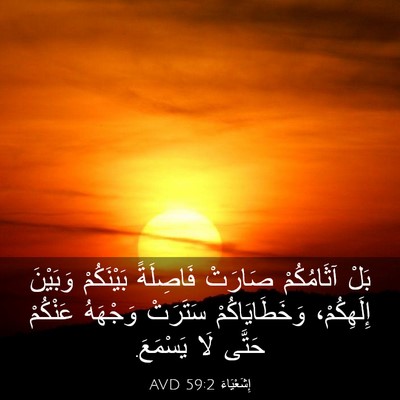 Picture 03 - إِشَعْيَاءَ 59:2 AVD - بَلْ آثَامُكُمْ صَارَتْ - Bible Verse Picture