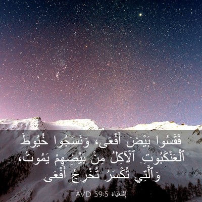 Picture 03 - إِشَعْيَاءَ 59:5 AVD - فَقَسُوا بَيْضَ أَفْعَى، - Bible Verse Picture