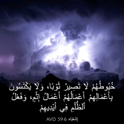 Picture 03 - إِشَعْيَاءَ 59:6 AVD - خُيُوطُهُمْ لَا تَصِيرُ - Bible Verse Picture