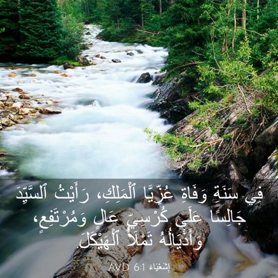 Picture 03 - إِشَعْيَاءَ 6:1 AVD - فِي سَنَةِ وَفَاةِ - Bible Verse Picture