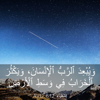 Picture 03 - إِشَعْيَاءَ 6:12 AVD - وَيُبْعِدَ ٱلرَّبُّ - Bible Verse Picture