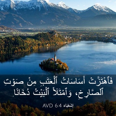 Picture 03 - إِشَعْيَاءَ 6:4 AVD - فَٱهْتَزَّتْ أَسَاسَاتُ - Bible Verse Picture