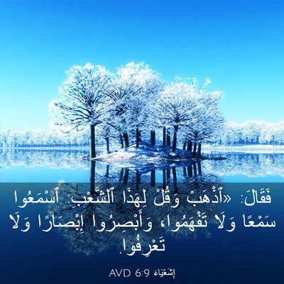 Picture 03 - إِشَعْيَاءَ 6:9 AVD - فَقَالَ: «ٱذْهَبْ وَقُلْ - Bible Verse Picture