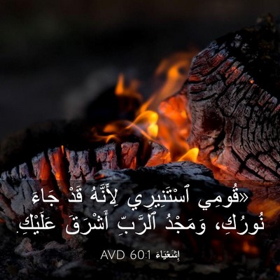 Picture 03 - إِشَعْيَاءَ 60:1 AVD - «قُومِي ٱسْتَنِيرِي - Bible Verse Picture