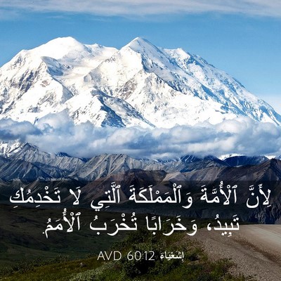 Picture 03 - إِشَعْيَاءَ 60:12 AVD - لِأَنَّ ٱلْأُمَّةَ - Bible Verse Picture