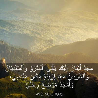Picture 03 - إِشَعْيَاءَ 60:13 AVD - مَجْدُ لُبْنَانَ إِلَيْكِ - Bible Verse Picture