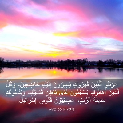 Picture 03 - إِشَعْيَاءَ 60:14 AVD - «وَبَنُو ٱلَّذِينَ - Bible Verse Picture