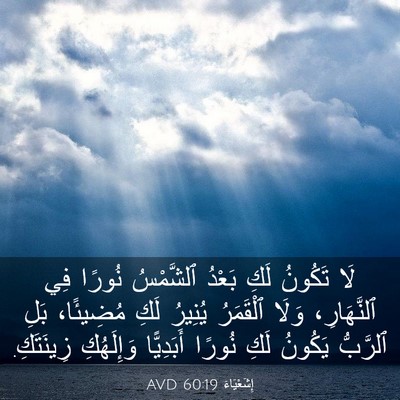 Picture 03 - إِشَعْيَاءَ 60:19 AVD - لَا تَكُونُ لَكِ بَعْدُ - Bible Verse Picture