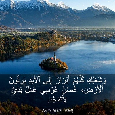 Picture 03 - إِشَعْيَاءَ 60:21 AVD - وَشَعْبُكِ كُلُّهُمْ - Bible Verse Picture