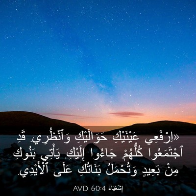 Picture 03 - إِشَعْيَاءَ 60:4 AVD - «اِرْفَعِي عَيْنَيْكِ - Bible Verse Picture