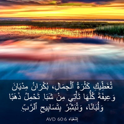 Picture 03 - إِشَعْيَاءَ 60:6 AVD - تُغَطِّيكِ كَثْرَةُ - Bible Verse Picture