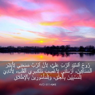 Picture 03 - إِشَعْيَاءَ 61:1 AVD - رُوحُ ٱلسَّيِّدِ ٱلرَّبِّ - Bible Verse Picture