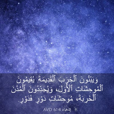 Picture 03 - إِشَعْيَاءَ 61:4 AVD - وَيَبْنُونَ ٱلْخِرَبَ - Bible Verse Picture
