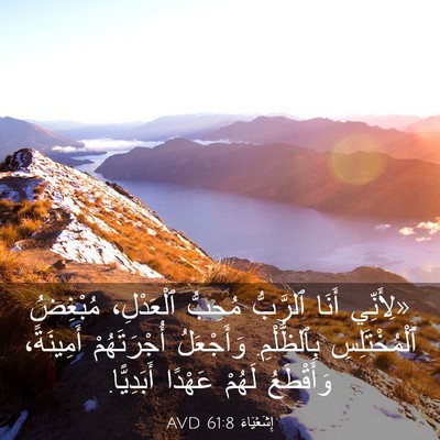 Picture 03 - إِشَعْيَاءَ 61:8 AVD - «لِأَنِّي أَنَا ٱلرَّبُّ - Bible Verse Picture