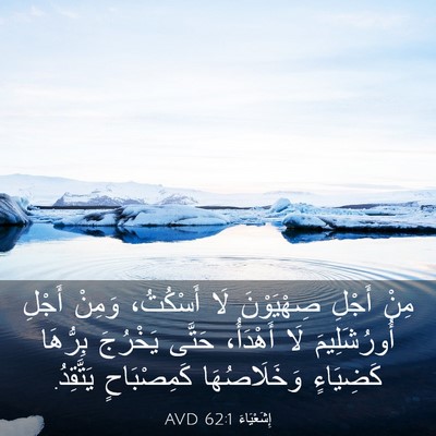 Picture 03 - إِشَعْيَاءَ 62:1 AVD - مِنْ أَجْلِ صِهْيَوْنَ لَا - Bible Verse Picture