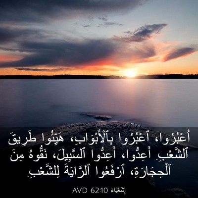 Picture 03 - إِشَعْيَاءَ 62:10 AVD - اُعْبُرُوا، ٱعْبُرُوا - Bible Verse Picture