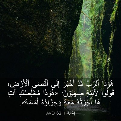 Picture 03 - إِشَعْيَاءَ 62:11 AVD - هُوَذَا ٱلرَّبُّ قَدْ - Bible Verse Picture