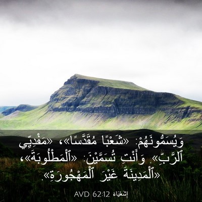 Picture 03 - إِشَعْيَاءَ 62:12 AVD - وَيُسَمُّونَهُمْ: - Bible Verse Picture