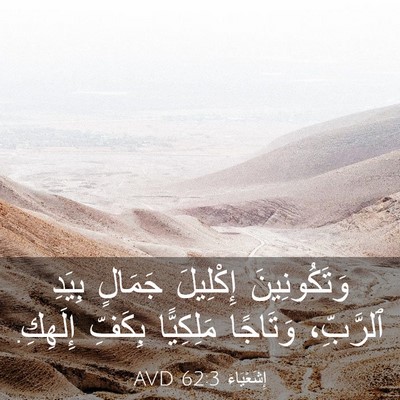 Picture 03 - إِشَعْيَاءَ 62:3 AVD - وَتَكُونِينَ إِكْلِيلَ - Bible Verse Picture