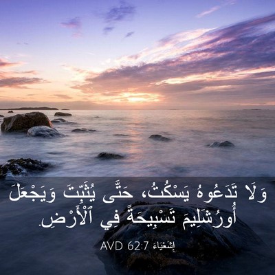 Picture 03 - إِشَعْيَاءَ 62:7 AVD - وَلَا تَدَعُوهُ يَسْكُتُ، - Bible Verse Picture