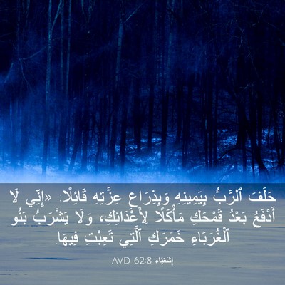 Picture 03 - إِشَعْيَاءَ 62:8 AVD - حَلَفَ ٱلرَّبُّ - Bible Verse Picture