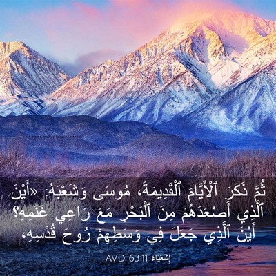 Picture 03 - إِشَعْيَاءَ 63:11 AVD - ثُمَّ ذَكَرَ ٱلْأَيَّامَ - Bible Verse Picture