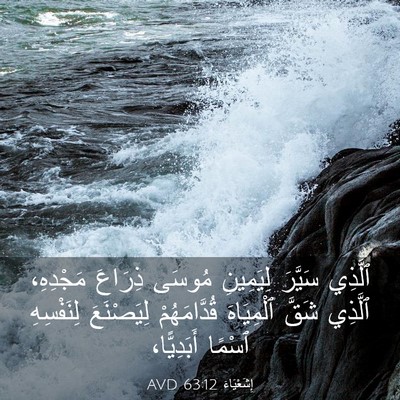 Picture 03 - إِشَعْيَاءَ 63:12 AVD - ٱلَّذِي سَيَّرَ لِيَمِينِ - Bible Verse Picture