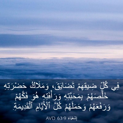 Picture 03 - إِشَعْيَاءَ 63:9 AVD - فِي كُلِّ ضِيقِهِمْ - Bible Verse Picture