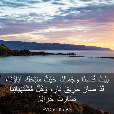 Picture 03 - إِشَعْيَاءَ 64:11 AVD - بَيْتُ قُدْسِنَا - Bible Verse Picture