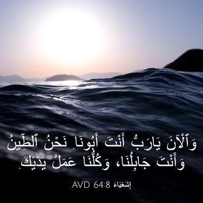 Picture 03 - إِشَعْيَاءَ 64:8 AVD - وَٱلْآنَ يَارَبُّ أَنْتَ - Bible Verse Picture