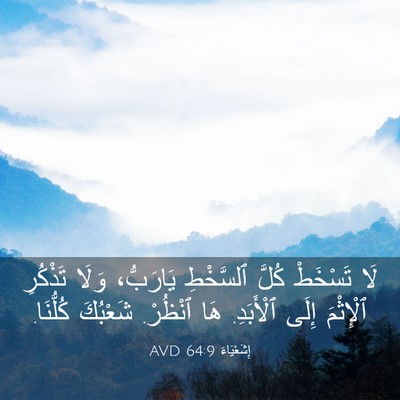 Picture 03 - إِشَعْيَاءَ 64:9 AVD - لَا تَسْخَطْ كُلَّ - Bible Verse Picture