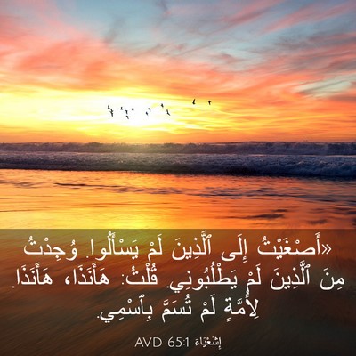 Picture 03 - إِشَعْيَاءَ 65:1 AVD - «أَصْغَيْتُ إِلَى - Bible Verse Picture