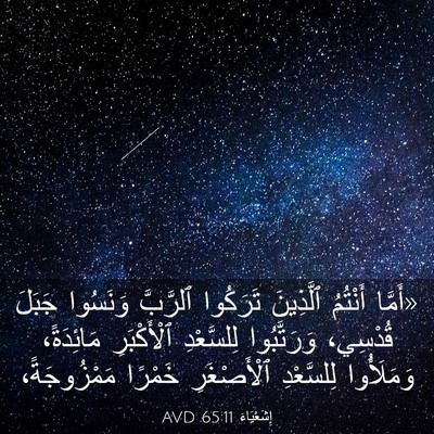 Picture 03 - إِشَعْيَاءَ 65:11 AVD - «أَمَّا أَنْتُمُ - Bible Verse Picture