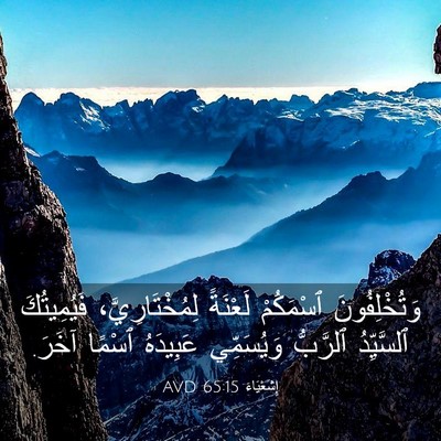 Picture 03 - إِشَعْيَاءَ 65:15 AVD - وَتُخْلِفُونَ ٱسْمَكُمْ - Bible Verse Picture