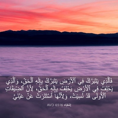 Picture 03 - إِشَعْيَاءَ 65:16 AVD - فَٱلَّذِي يَتَبَرَّكُ فِي - Bible Verse Picture