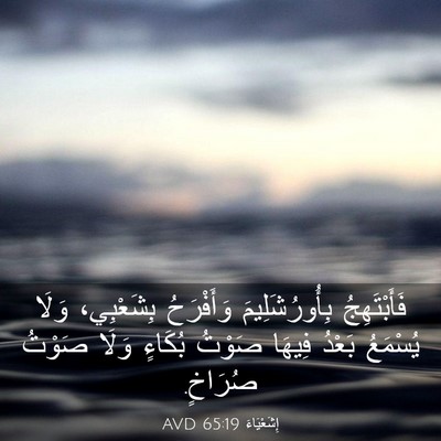 Picture 03 - إِشَعْيَاءَ 65:19 AVD - فَأَبْتَهِجُ - Bible Verse Picture