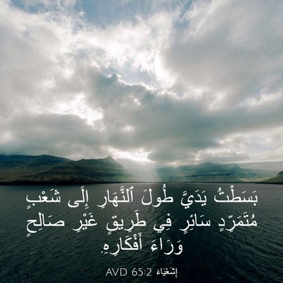 Picture 03 - إِشَعْيَاءَ 65:2 AVD - بَسَطْتُ يَدَيَّ طُولَ - Bible Verse Picture