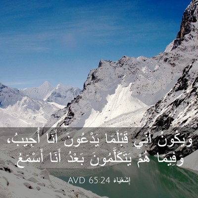 Picture 03 - إِشَعْيَاءَ 65:24 AVD - وَيَكُونُ أَنِّي - Bible Verse Picture