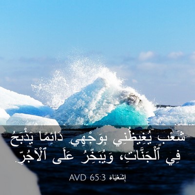 Picture 03 - إِشَعْيَاءَ 65:3 AVD - شَعْبٍ يُغِيظُنِي - Bible Verse Picture