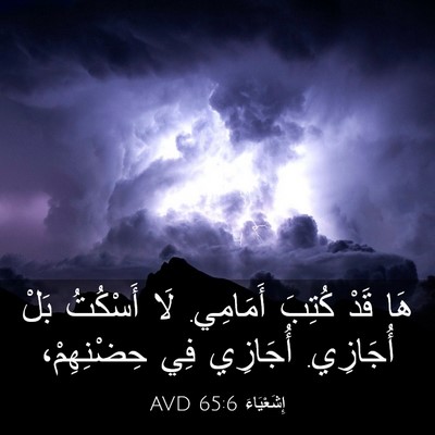 Picture 03 - إِشَعْيَاءَ 65:6 AVD - هَا قَدْ كُتِبَ أَمَامِي. - Bible Verse Picture