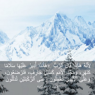 Picture 03 - إِشَعْيَاءَ 66:12 AVD - لِأَنَّهُ هَكَذَا قَالَ - Bible Verse Picture