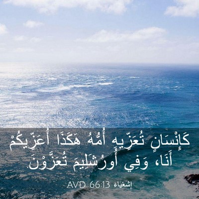 Picture 03 - إِشَعْيَاءَ 66:13 AVD - كَإِنْسَانٍ تُعَزِّيهِ - Bible Verse Picture