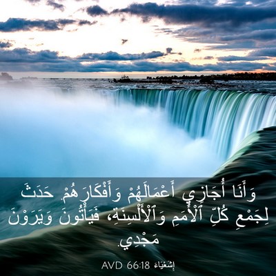 Picture 03 - إِشَعْيَاءَ 66:18 AVD - وَأَنَا أُجَازِي - Bible Verse Picture