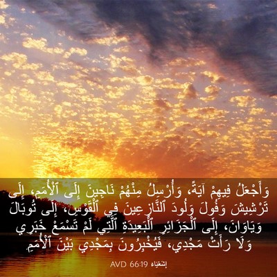 Picture 03 - إِشَعْيَاءَ 66:19 AVD - وَأَجْعَلُ فِيهِمْ آيَةً، - Bible Verse Picture
