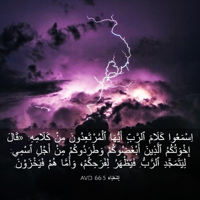 Picture 03 - إِشَعْيَاءَ 66:5 AVD - اِسْمَعُوا كَلَامَ - Bible Verse Picture