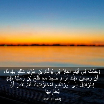 Picture 03 - إِشَعْيَاءَ 7:1 AVD - وَحَدَثَ فِي أَيَّامِ - Bible Verse Picture