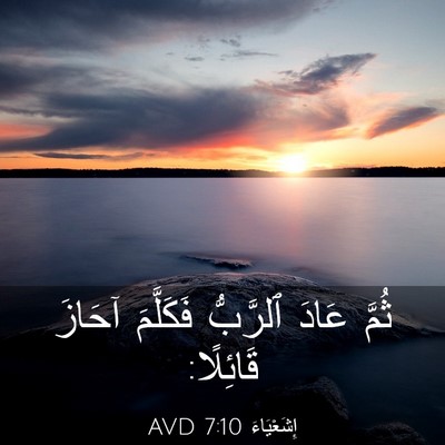 Picture 03 - إِشَعْيَاءَ 7:10 AVD - ثُمَّ عَادَ ٱلرَّبُّ - Bible Verse Picture