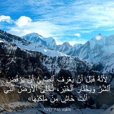 Picture 03 - إِشَعْيَاءَ 7:16 AVD - لِأَنَّهُ قَبْلَ أَنْ - Bible Verse Picture