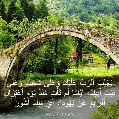 Picture 03 - إِشَعْيَاءَ 7:17 AVD - يَجْلِبُ ٱلرَّبُّ - Bible Verse Picture
