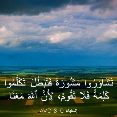 Picture 03 - إِشَعْيَاءَ 8:10 AVD - تَشَاوَرُوا مَشُورَةً - Bible Verse Picture